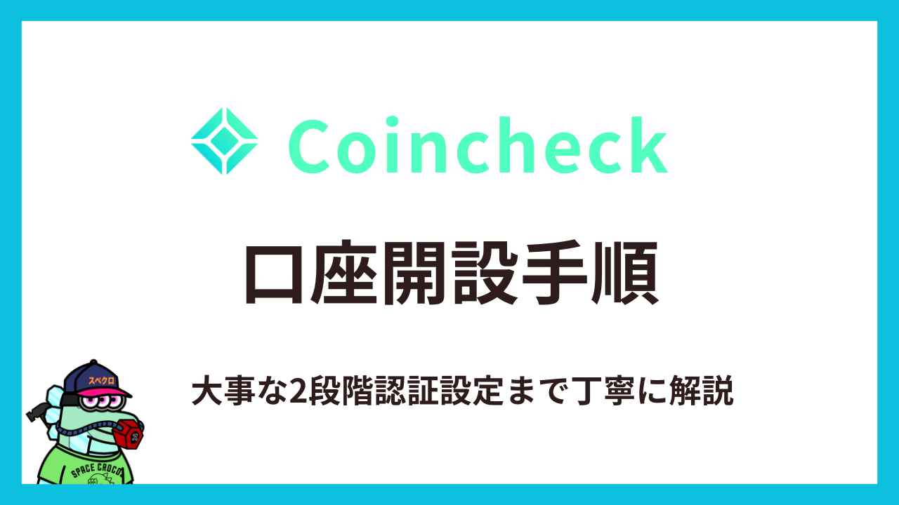 コインチェック（Coincheck）の口座開設手順【不正ログイン対策あり】 | ナツスタ