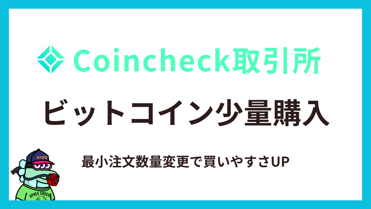 もっと身近に！】コインチェック取引所におけるビットコインの最小注文数量変更 | ナツスタ