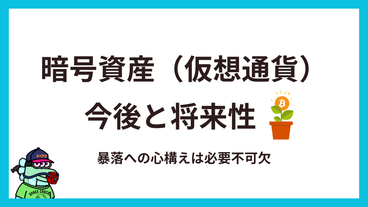 将来性十分】暗号資産（仮想通貨）の今後はどうなる？ | ナツスタ