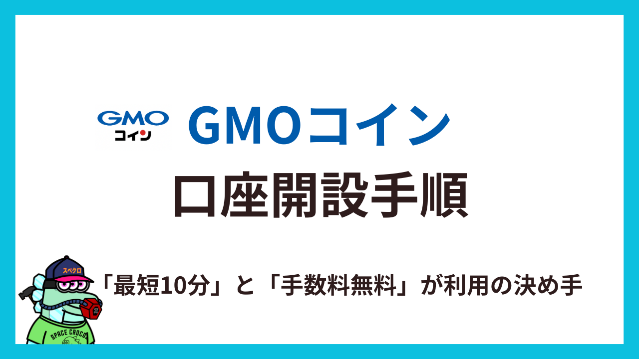 GMOコイン口座開設手順【不正ログイン対策あり】 | ナツスタ